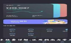 tpWallet手续费详解：使用指南与常见问
