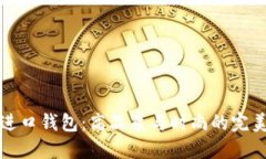 中端进口钱包：高品质与时尚的完美结