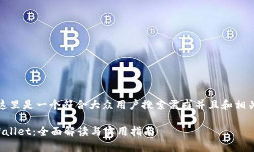 基于您的需求,这里是一个符合大众用户搜索需求并且和相关关键词的示例:
币安智能链tpWallet:全面解读与实用指南