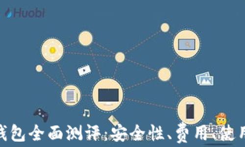 imToken钱包全面测评:安全性、费用、使用体验分析