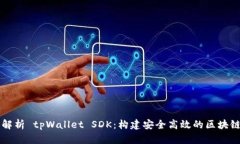 深入解析 tpWallet SDK：构建安全高效的