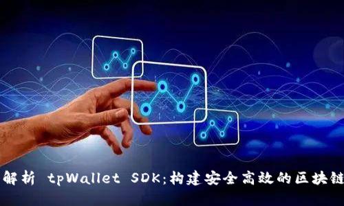 深入解析 tpWallet SDK:构建安全高效的区块链应用