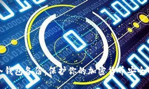 数字资产冷钱包备份:保护你的加密货币安全的最佳实践