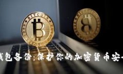 数字资产冷钱包备份：保护你的加密货