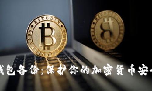 数字资产冷钱包备份:保护你的加密货币安全的最佳实践
