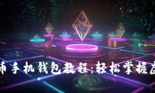 全面解析派币手机钱包教程:轻松掌握虚拟货币管理
