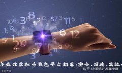 2023年最佳虚拟币钱包平台推荐：安全