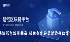 区块链钱包注册指南：轻松创建和管理