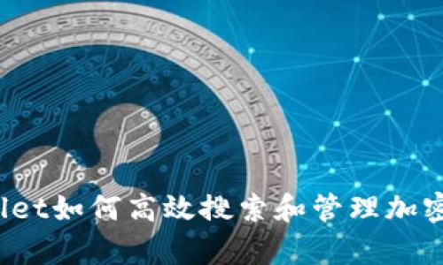 tpWallet如何高效搜索和管理加密货币?
