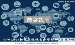 tpWallet如何高效搜索和管理加密货币？