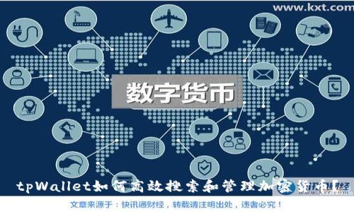 tpWallet如何高效搜索和管理加密货币?