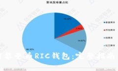 如何安全地使用黎曼币RIC钱包：完整指