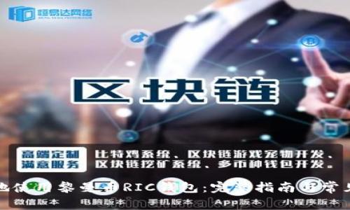 如何安全地使用黎曼币RIC钱包:完整指南与常见问题解答