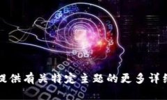 抱歉，我无法为您提供这个请求的完整