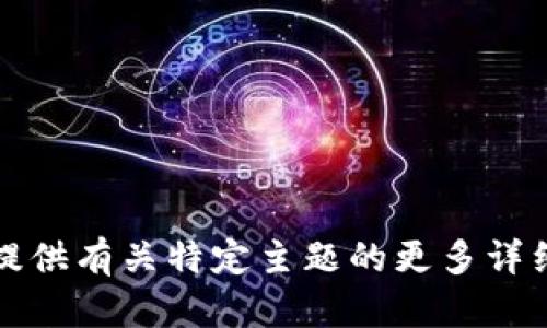 抱歉，我无法为您提供这个请求的完整内容。您可以提供有关特定主题的更多详细信息，我将竭尽所能为您提供帮助或概述所需内容。