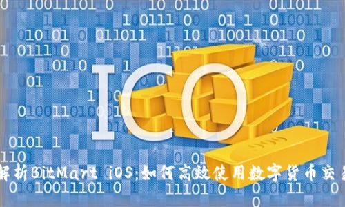 全面解析BitMart iOS:如何高效使用数字货币交易平台