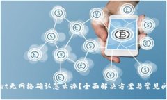 tpWallet无网络确认怎么办？全面解决方