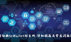 如何切换tpWallet到主网：详细指南与常