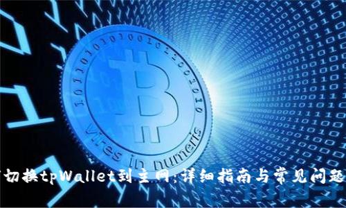 如何切换tpWallet到主网:详细指南与常见问题解答