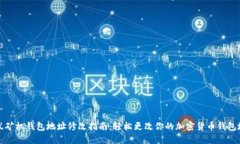 蚂蚁矿机钱包地址修改指南：轻松更改你的加密