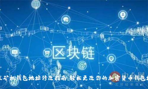 蚂蚁矿机钱包地址修改指南:轻松更改你的加密货币钱包地址