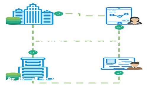   tpWallet闪兑一直待支付？解析原因及解决方案 / 

 guanjianci tpWallet, 闪兑, 待支付, 支付问题 /guanjianci 

tpWallet闪兑的基本介绍
tpWallet是一款越来越受欢迎的数字货币钱包，用户可以通过它进行多种虚拟货币的存储、管理和交易。其中，闪兑功能允许用户在不同币种之间快速转换，是一种便捷的交换服务。然而，用户在操作中，常常遇到“闪兑一直待支付”的问题，这不仅影响了交易的顺利进行，也让人感到困惑和焦虑。

为什么会出现“闪兑一直待支付”的情况？
在使用tpWallet进行闪兑时，用户可能会遇到“待支付”状态，通常这是由于以下几个原因导致的：
ul
    listrong网络拥堵：/strong当网络处理交易的速度变慢时，交易确认可能会延迟，从而导致闪兑一直处于待支付状态。/li
    listrong支付未成功：/strong如果用户在支付时选择了不支持的支付方式，或者支付账户余额不足，自然也无法完成交易。/li
    listrong系统故障：/strong有时tpWallet的服务器可能会发生故障，导致交易请求没有得到及时处理。/li
    listrong输入错误：/strong用户在填写支付信息时，如果出现了错误，比如钱包地址输入不正确，将会导致交易无法继续。/li
/ul

如何解决tpWallet闪兑一直待支付的问题
当用户遭遇“闪兑一直待支付”的问题时，可以通过以下几种方式尝试解决：
ul
    listrong检查网络状况：/strong确保您的网络连接稳定，试图重新连接网络或通过其他方式进行操作。/li
    listrong确认支付方式：/strong在支付前检查是否选择了正确且有效的支付方式，确保账户余额足够。/li
    listrong联系客服：/strong如果找不到解决方案，可以及时联系tpWallet的客服团队，寻求帮助，询问当前交易的处理状态。/li
    listrong耐心等待：/strong在网络高峰期，交易确认可能会有所延迟，耐心等待一段时间后再进行检查。/li
/ul

tpWallet的安全性如何保证？
作为一款电子钱包，安全性是使用tpWallet的用户最为关心的问题之一。tpWallet采取了多项安全措施来保护用户的资产:
ul
    listrong私钥管理：/strong用户的钱包私钥不会被存储在服务器上，而是由用户自己保管，大幅降低了被黑客攻击的风险。/li
    listrong双重确认：/strong在进行大额交易时，tpWallet会要求用户进行双重确认，以避免误操作。/li
    listrong加密技术：/strongtpWallet采用业内领先的加密技术，确保用户的数据传输过程不被第三方窃取。/li
    listrong安全审核：/strongtpWallet定期进行安全漏洞审核，及时修补发现的安全隐患。/li
/ul

用户反馈：tpWallet闪兑的用餐体验
根据用户反馈，tpWallet的闪兑功能总体来说都得到了积极的评价。许多用户认为其操作简便，界面友好，几乎没有学习成本。但是，也有部分用户反馈在高峰时段出现等待时间过长的问题，尤其是在一些大额交易中，可能影响用户的使用体验。
在用户看来，tpWallet可以加强在公告中的用户通知，使用户对“待支付”状态有更清晰的理解。此外，提升支付接口的流畅性，减少交易处理时间，也是在用户期待中。

未来人工智能对tpWallet的影响
随着人工智能技术的不断发展，tpWallet也在不断探索如何更好地利用AI来提升用户的体验。
ul
    listrong智能客服：/strong首先，tpWallet通过AI技术提升智能客服系统，可以在第一时间对用户的常见问题进行解答，有效降低用户等待时间。/li
    listrong风险评估：/strongAI也能够帮助tpWallet进行实时风险评估，及时发现交易中的异常信息，保护用户资产安全。/li
    listrong个性推荐：/strong在交易过程中通过AI分析用户历史交易习惯，为用户提供个性化的闪兑方案，提升用户的使用体验。/li
/ul

常见问题解答

1. tpWallet闪兑一般需要多长时间？
tpWallet闪兑的时间主要取决于以下几个因素：
ul
    listrong网络状况：/strong在网络正常的情况下，闪兑一般能在几分钟内完成。然而，在网络拥堵的情况下，可能会有延迟。/li
    listrong交易确认：/strong不同的区块链网络对交易确认所需时间各不相同，某些网络可能需要更长的时间才能确认交易。/li
    listrong用户操作：/strong如果用户输入了不正确的信息，可能导致交易一再延误。/li
    listrongtpWallet服务器负载：/strong高峰时段tpWallet的服务器负载可能会让交易请求处理延迟。/li
/ul
因此，一般情况下，tpWallet的闪兑时效在5-30分钟之间，当然也可能受到其他外部因素的影响。

2. 如何提高tpWallet闪兑的成功率？
为了提高tpWallet闪兑的成功率，用户可以采取以下措施：
ul
    listrong选用高流动性的币种：/strong在选择交易币种时，尽量选择那些市场流动性强的币种，能够提高交易的成功率。/li
    listrong了解市场情况：/strong在闪兑前充分了解市场情况，避免在价格波动较大时进行交易。/li
    listrong定期更新应用：/strong保持tpWallet应用为最新版本，确保已修复的bug没有影响到您。/li
    listrong选择适当的时间段输入：/strong选择网络拥堵较少的时段进行交易，例如选择晚间或者非高峰时间段输入交易指令，可以有效提高成功率。/li
/ul

3. tpWallet是否支持多种币种的闪兑交易？
tpWallet支持多种主流币种之间的闪兑交易，包括比特币、以太坊、莱特币等。随着用户需求越来越多，tpWallet也不断更新和增加支持的币种。用户在进行闪兑操作前，可以在应用内查看可闪兑的币种列表，确保自己想要交易的币种在支持列表当中。

4. 如何联系tpWallet客服解决问题？
如果在使用过程中遇到问题，用户可以通过以下几种途径与tpWallet的客服取得联系：
ul
    listrong官方客服邮箱：/strong用户可以向tpWallet提供的官方邮箱发送问题咨询，客服会在规定的时间内进行回复。/li
    listrong在线客服：/strongtpWallet的官方网站通常设有在线客服的功能，用户在使用时可以直接进行咨询。/li
    listrong社交媒体：/strong可以通过tpWallet的官方社交媒体账号进行留言，客服团队通常会在其社交平台处理用户的反馈。/li
/ul

5. 当tpWallet闪兑出现异常时，该如何处理？
当用户发现tpWallet闪兑出现异常时，应采取以下步骤进行解决：
ul
    listrong检查网络连接：/strong首先确认自己的网络连接是否正常，避免因网络问题导致的操作失败。/li
    listrong重新启动应用：/strong可以尝试重新启动tpWallet应用，有时应用故障可能导致操作异常。/li
    listrong联系客服求助：/strong如果问题依然存在，可以及时与客服团队联系，寻求解决方案。/li
/ul

6. tpWallet的未来发展趋势是什么？
tpWallet的未来发展前景无疑是广阔的，随着区块链技术和数字货币的普及，tpWallet也在积极探索新的功能和服务。从用户需求和行业趋势来看，tpWallet可能会朝着以下方向发展：
ul
    listrong功能多样化：/strong除了闪兑，tpWallet未来可能增加更多的理财、借贷等金融服务，满足用户多元化需求。/li
    listrong技术升级：/strongtpWallet可能会不断进行系统升级，利用新技术提升用户体验，包括智能合约等。/li
    listrong用户教育：/strong加强对用户进行数字货币相关知识的教育，帮助用户更好地理解和使用开放的金融服务。/li
/ul

综上所述，tpWallet的闪兑功能在保证便捷的同时，也可能面临许多用户在使用过程中遇到的问题。通过对一些常见问题的回答和解析，希望能帮助用户更高效地使用tpWallet进行闪兑操作，享受到更好的数字资产管理体验。