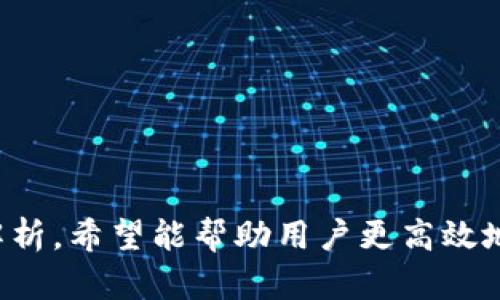   tpWallet闪兑一直待支付？解析原因及解决方案 / 

 guanjianci tpWallet, 闪兑, 待支付, 支付问题 /guanjianci 

tpWallet闪兑的基本介绍
tpWallet是一款越来越受欢迎的数字货币钱包，用户可以通过它进行多种虚拟货币的存储、管理和交易。其中，闪兑功能允许用户在不同币种之间快速转换，是一种便捷的交换服务。然而，用户在操作中，常常遇到“闪兑一直待支付”的问题，这不仅影响了交易的顺利进行，也让人感到困惑和焦虑。

为什么会出现“闪兑一直待支付”的情况？
在使用tpWallet进行闪兑时，用户可能会遇到“待支付”状态，通常这是由于以下几个原因导致的：
ul
    listrong网络拥堵：/strong当网络处理交易的速度变慢时，交易确认可能会延迟，从而导致闪兑一直处于待支付状态。/li
    listrong支付未成功：/strong如果用户在支付时选择了不支持的支付方式，或者支付账户余额不足，自然也无法完成交易。/li
    listrong系统故障：/strong有时tpWallet的服务器可能会发生故障，导致交易请求没有得到及时处理。/li
    listrong输入错误：/strong用户在填写支付信息时，如果出现了错误，比如钱包地址输入不正确，将会导致交易无法继续。/li
/ul

如何解决tpWallet闪兑一直待支付的问题
当用户遭遇“闪兑一直待支付”的问题时，可以通过以下几种方式尝试解决：
ul
    listrong检查网络状况：/strong确保您的网络连接稳定，试图重新连接网络或通过其他方式进行操作。/li
    listrong确认支付方式：/strong在支付前检查是否选择了正确且有效的支付方式，确保账户余额足够。/li
    listrong联系客服：/strong如果找不到解决方案，可以及时联系tpWallet的客服团队，寻求帮助，询问当前交易的处理状态。/li
    listrong耐心等待：/strong在网络高峰期，交易确认可能会有所延迟，耐心等待一段时间后再进行检查。/li
/ul

tpWallet的安全性如何保证？
作为一款电子钱包，安全性是使用tpWallet的用户最为关心的问题之一。tpWallet采取了多项安全措施来保护用户的资产:
ul
    listrong私钥管理：/strong用户的钱包私钥不会被存储在服务器上，而是由用户自己保管，大幅降低了被黑客攻击的风险。/li
    listrong双重确认：/strong在进行大额交易时，tpWallet会要求用户进行双重确认，以避免误操作。/li
    listrong加密技术：/strongtpWallet采用业内领先的加密技术，确保用户的数据传输过程不被第三方窃取。/li
    listrong安全审核：/strongtpWallet定期进行安全漏洞审核，及时修补发现的安全隐患。/li
/ul

用户反馈：tpWallet闪兑的用餐体验
根据用户反馈，tpWallet的闪兑功能总体来说都得到了积极的评价。许多用户认为其操作简便，界面友好，几乎没有学习成本。但是，也有部分用户反馈在高峰时段出现等待时间过长的问题，尤其是在一些大额交易中，可能影响用户的使用体验。
在用户看来，tpWallet可以加强在公告中的用户通知，使用户对“待支付”状态有更清晰的理解。此外，提升支付接口的流畅性，减少交易处理时间，也是在用户期待中。

未来人工智能对tpWallet的影响
随着人工智能技术的不断发展，tpWallet也在不断探索如何更好地利用AI来提升用户的体验。
ul
    listrong智能客服：/strong首先，tpWallet通过AI技术提升智能客服系统，可以在第一时间对用户的常见问题进行解答，有效降低用户等待时间。/li
    listrong风险评估：/strongAI也能够帮助tpWallet进行实时风险评估，及时发现交易中的异常信息，保护用户资产安全。/li
    listrong个性推荐：/strong在交易过程中通过AI分析用户历史交易习惯，为用户提供个性化的闪兑方案，提升用户的使用体验。/li
/ul

常见问题解答

1. tpWallet闪兑一般需要多长时间？
tpWallet闪兑的时间主要取决于以下几个因素：
ul
    listrong网络状况：/strong在网络正常的情况下，闪兑一般能在几分钟内完成。然而，在网络拥堵的情况下，可能会有延迟。/li
    listrong交易确认：/strong不同的区块链网络对交易确认所需时间各不相同，某些网络可能需要更长的时间才能确认交易。/li
    listrong用户操作：/strong如果用户输入了不正确的信息，可能导致交易一再延误。/li
    listrongtpWallet服务器负载：/strong高峰时段tpWallet的服务器负载可能会让交易请求处理延迟。/li
/ul
因此，一般情况下，tpWallet的闪兑时效在5-30分钟之间，当然也可能受到其他外部因素的影响。

2. 如何提高tpWallet闪兑的成功率？
为了提高tpWallet闪兑的成功率，用户可以采取以下措施：
ul
    listrong选用高流动性的币种：/strong在选择交易币种时，尽量选择那些市场流动性强的币种，能够提高交易的成功率。/li
    listrong了解市场情况：/strong在闪兑前充分了解市场情况，避免在价格波动较大时进行交易。/li
    listrong定期更新应用：/strong保持tpWallet应用为最新版本，确保已修复的bug没有影响到您。/li
    listrong选择适当的时间段输入：/strong选择网络拥堵较少的时段进行交易，例如选择晚间或者非高峰时间段输入交易指令，可以有效提高成功率。/li
/ul

3. tpWallet是否支持多种币种的闪兑交易？
tpWallet支持多种主流币种之间的闪兑交易，包括比特币、以太坊、莱特币等。随着用户需求越来越多，tpWallet也不断更新和增加支持的币种。用户在进行闪兑操作前，可以在应用内查看可闪兑的币种列表，确保自己想要交易的币种在支持列表当中。

4. 如何联系tpWallet客服解决问题？
如果在使用过程中遇到问题，用户可以通过以下几种途径与tpWallet的客服取得联系：
ul
    listrong官方客服邮箱：/strong用户可以向tpWallet提供的官方邮箱发送问题咨询，客服会在规定的时间内进行回复。/li
    listrong在线客服：/strongtpWallet的官方网站通常设有在线客服的功能，用户在使用时可以直接进行咨询。/li
    listrong社交媒体：/strong可以通过tpWallet的官方社交媒体账号进行留言，客服团队通常会在其社交平台处理用户的反馈。/li
/ul

5. 当tpWallet闪兑出现异常时，该如何处理？
当用户发现tpWallet闪兑出现异常时，应采取以下步骤进行解决：
ul
    listrong检查网络连接：/strong首先确认自己的网络连接是否正常，避免因网络问题导致的操作失败。/li
    listrong重新启动应用：/strong可以尝试重新启动tpWallet应用，有时应用故障可能导致操作异常。/li
    listrong联系客服求助：/strong如果问题依然存在，可以及时与客服团队联系，寻求解决方案。/li
/ul

6. tpWallet的未来发展趋势是什么？
tpWallet的未来发展前景无疑是广阔的，随着区块链技术和数字货币的普及，tpWallet也在积极探索新的功能和服务。从用户需求和行业趋势来看，tpWallet可能会朝着以下方向发展：
ul
    listrong功能多样化：/strong除了闪兑，tpWallet未来可能增加更多的理财、借贷等金融服务，满足用户多元化需求。/li
    listrong技术升级：/strongtpWallet可能会不断进行系统升级，利用新技术提升用户体验，包括智能合约等。/li
    listrong用户教育：/strong加强对用户进行数字货币相关知识的教育，帮助用户更好地理解和使用开放的金融服务。/li
/ul

综上所述，tpWallet的闪兑功能在保证便捷的同时，也可能面临许多用户在使用过程中遇到的问题。通过对一些常见问题的回答和解析，希望能帮助用户更高效地使用tpWallet进行闪兑操作，享受到更好的数字资产管理体验。