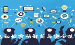 IM钱包初始密码解析与安全使用指南