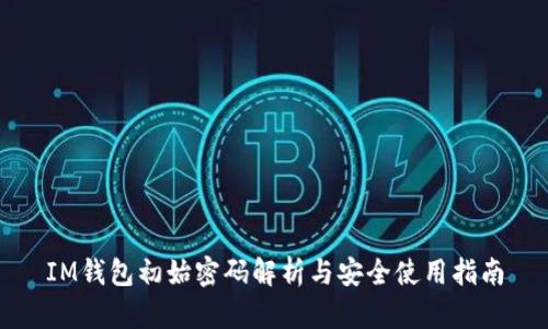 IM钱包初始密码解析与安全使用指南