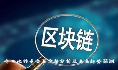 今日比特币交易价格分析及未来趋势预测