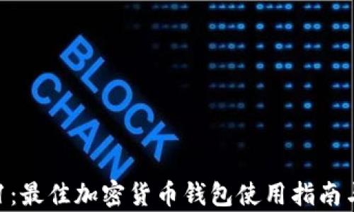 tpWallet v1:最佳加密货币钱包使用指南与安全性分析