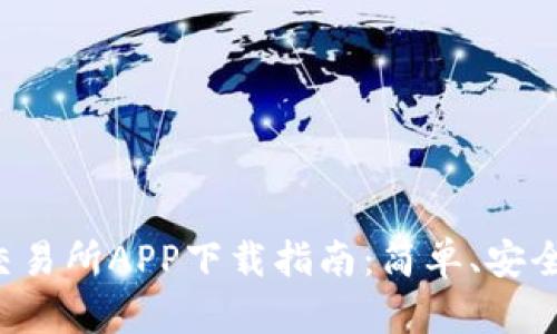 2023年最全币交易所APP下载指南:简单、安全、快速的下载流程