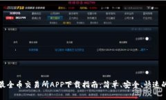  2023年最全币交易所APP下载指南：简单、安全、快