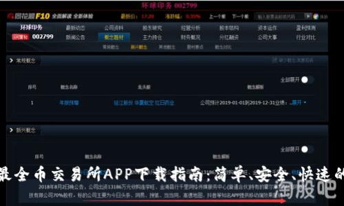 2023年最全币交易所APP下载指南:简单、安全、快速的下载流程