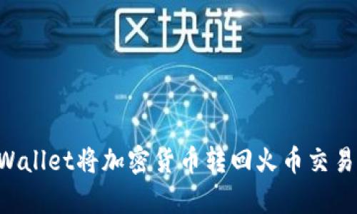 如何通过tpWallet将加密货币转回火币交易所:全面指导