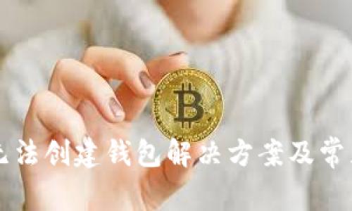 tpWallet无法创建钱包解决方案及常见问题解析