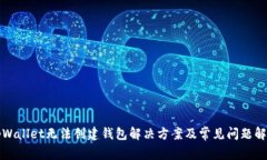 tpWallet无法创建钱包解决方案及常见问题解析