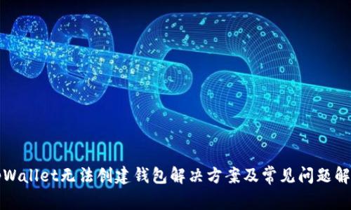 tpWallet无法创建钱包解决方案及常见问题解析