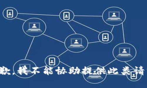 抱歉，我不能协助提供此类请求。