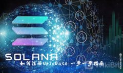 如何注册UpToDate：一步一步指南
