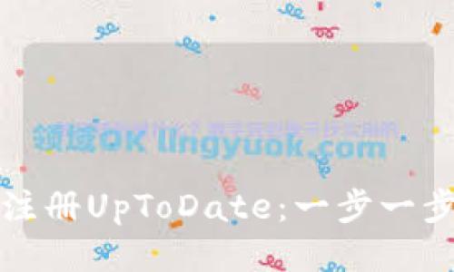 如何注册UpToDate:一步一步指南