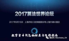 数字货币钱包的种类与选择指南