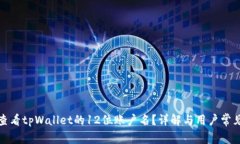 如何查看tpWallet的12位账户名？详解与用户常见问