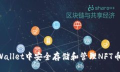 Title:如何在TPWallet中安全存储和管理