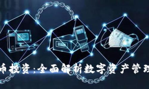 tpWallet火币投资:全面解析数字资产管理与投资策略