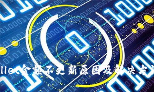 tpWallet金额不更新原因及解决方法详解