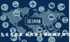 TP马蹄链钱包使用教程：如何安全便捷