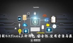 深度解析Bitfinex三种钱包：安全性、使