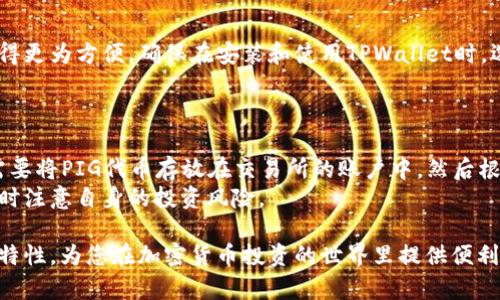 将PIG代币转到TPWallet是一个相对简单的过程，但涉及多个步骤，包括设置TPWallet、获取PIG代币、以及执行转账。以下是详细的步骤和指导，希望能帮助您顺利完成转账。

步骤一：下载和安装TPWallet
TPWallet是一个加密货币钱包，支持多种数字资产的管理。首先，您需要从官方网站或应用商店下载并安装TPWallet。
1. 在您的手机上打开应用商店（iOS或Android），搜索“TPWallet”。
2. 点击下载并等待安装完成。
3. 安装完成后，打开TPWallet应用程序并进行注册。如果您已经有一个TPWallet账户，可以直接登录。

步骤二：创建或导入钱包
在TPWallet中，您可以选择创建一个新钱包或导入已有的钱包。如果您是新用户，请选择“创建钱包”。
1. 按照指示设置一个安全的密码，并记录下备份助记词，以防丢失访问权限。
2. 如果您已经有一个TPWallet，选择“导入钱包”，输入您的助记词来恢复您的钱包。

步骤三：获取PIG代币
在将PIG代币发送至TPWallet之前，您需要确保您已经拥有相应的PIG代币。这些代币可以从交易所购买或者通过其他方式获取。
如果您是通过交易所获取PIG代币，确保您已经完成注册，并买入所需的代币。在大多数交易所中，您需要提供一些个人信息来完成账户设置。

步骤四：获取收款地址
在TPWallet中，您需要找到您的PIG代币地址。请遵循以下步骤。
1. 打开TPWallet应用，进入主界面。
2. 查看资产列表，找到并点击PIG代币。
3. 选择“收款”，将显示您的PIG代币钱包地址。您可以复制该地址，或者使用二维码进行快速转账。

步骤五：在交易所中进行转账
在交易所中，您需要找到转账功能，填写PIG代币发送请求，并输入您的TPWallet地址。
1. 登录您的交易所账户，进入“资产”或“钱包”页面。
2. 找到PIG代币，选择“提现”或“转账”。
3. 粘贴刚才复制的TPWallet地址，并输入您要转账的代币数量。
4. 在确认无误后，提交转账请求，系统会要求您进行身份验证，具体步骤可能因交易所而异。

步骤六：确认转账
转账完成后，您需要确认您的TPWallet是否已成功接收到PIG代币。
1. 返回TPWallet，进入PIG代币资产页面。
2. 您应该能看到刚转入的代币数量。如果转账过程中的任何一步出现问题，请确保您检查所有输入的信息是否准确，特别是地址和数量。

总结
将PIG代币转移到TPWallet并不复杂，只需按照上述步骤操作即可完成。在进行转账时，请务必确保地址正确以避免损失。一旦您熟悉了这个过程，今后的转账都会变得更加简单。

可能相关问题
ul
li1. TPWallet安全吗？/li
li2. PIG代币支持哪些平台？/li
li3. 如何恢复丢失的TPWallet？/li
li4. PIG代币的交易费用是多少？/li
li5. 是否可以在TPWallet中存储其他代币？/li
li6. 如何进行PIG代币的交易？/li
/ul

1. TPWallet安全吗？
TPWallet的安全性主要取决于多个因素，包括用户自身的操作习惯以及TPWallet具有的安全措施。所有加密货币钱包都有一定的风险，TPWallet也不例外。
首先，TPWallet采用了多重加密技术，确保用户数据的安全性。同时，它允许用户控制自己的私钥，减少中心化风险。这意味着只要您妥善保管助记词和密码，TPWallet就能为您提供相对高水平的安全保护。
然而，用户在使用TPWallet或任何其他数字资产钱包时，需遵循一些安全措施。例如，定期更新密码、不在公共网络下使用、以及启用两步验证等。此外，丢失助记词将导致您无法恢复钱包，因此妥善备份是至关重要的。

2. PIG代币支持哪些平台？
PIG代币主要在一些主流加密货币交易所上进行交易，当前的一些支持平台包括BNB智能链、以太坊以及其他ERC-20兼容钱包。您可以在各大交易所（如CoinMarketCap或CoinGecko）上查看PIG代币的支持信息。
对于想要交易或获取PIG代币的用户，确认所使用的平台和钱包的兼容性极为关键。因为没有所有平台都支持这个代币，特别是在不同的网络上，有可能存在不兼容的情况。因此，在进行任何交易之前，建议您检查好网络和平台的兼容性，从而避免不必要的资金损失。

3. 如何恢复丢失的TPWallet？
如果您不小心丢失了TPWallet的访问权限（例如，遗忘了密码或丢失了助记词），恢复过程可能会比较麻烦。首先，如果您有助记词，您可以通过它来恢复钱包。只需在TPWallet登录界面选择“导入钱包”，输入助记词即可。
如果您完全丢失了助记词或密码，无法恢复TPWallet的访问权限，最坏情况下，您将无法再次获得钱包内的资产。因此，保持助记词的安全和备份是极为重要的。

4. PIG代币的交易费用是多少？
PIG代币的交易费用因交易所、网络拥堵程度以及交易金额而有所不同。大多数交易所会在您提交交易时显示预计的交易费用。在一些去中心化交易所，您可能还需要支付额外的网络费用。
在考虑转移PIG代币之前，最好查看最近的网络状况以及各大交易所提供的费用。另外，某些平台提供的“手续费减免”活动可能会有所帮助，特别是在高频交易的情况下。

5. 是否可以在TPWallet中存储其他代币？
TPWallet支持多种类型的数字资产，因此您可以在同一个钱包中存储多种代币。这使得交易、管理和监控投资变得更为方便。确保在安装和使用TPWallet时，选择的网络与您要存储的代币相兼容。例如，某些代币可能基于ERC-20标准，而其他代币则可能在BNB链上运行。
总体而言，通过TPWallet，您可以方便地管理多种数字资产，无需去不同的交易所或钱包进行操作。

6. 如何进行PIG代币的交易？
PIG代币的交易方式与其他加密货币相似，通常可在交易所直接进行，或通过去中心化市场完成交易。用户首先需要将PIG代币存放在交易所的账户中，然后根据市场行情选择合适的时间进行买入或卖出。
在进行交易前，请务必查看市场行情、分辨价格趋势，以及考虑到可能的交易费用。选择合适的平台，确保安全，随时注意自身的投资风险。

总结来说，转账PIG代币到TPWallet是一个简单的过程，供用户自由管理和使用。通过财政计划、了解各种代币的特性，为您在加密货币投资的世界里提供便利。在使用钱包与交易时，确保采用安全措施保护自己的资产。