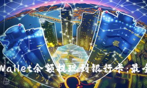 如何将tpWallet余额提现到银行卡:最全面的指南